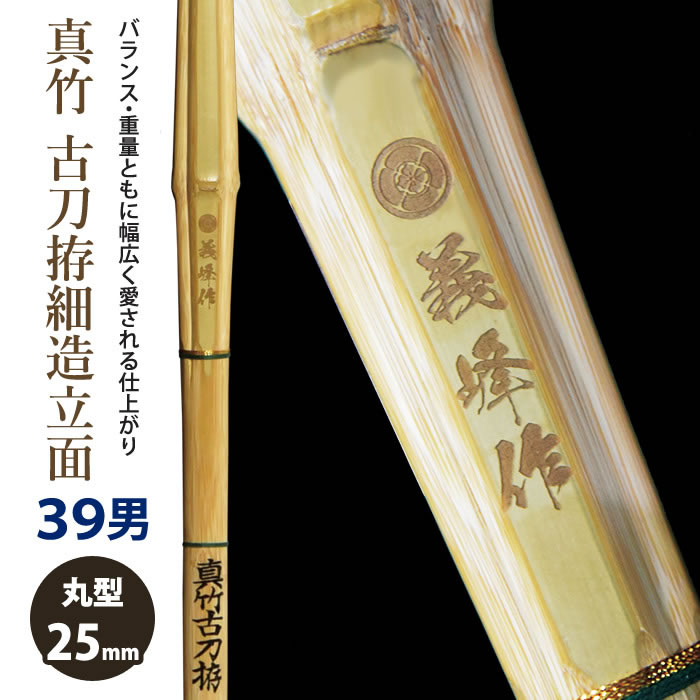 【加工所取寄せ品】剣道 竹刀 《●義峰作　Gihosaku》真竹古刀拵細造　立面削り　39男子サイズ　柄25mm　[HM-09]　＜SSPシール付＞