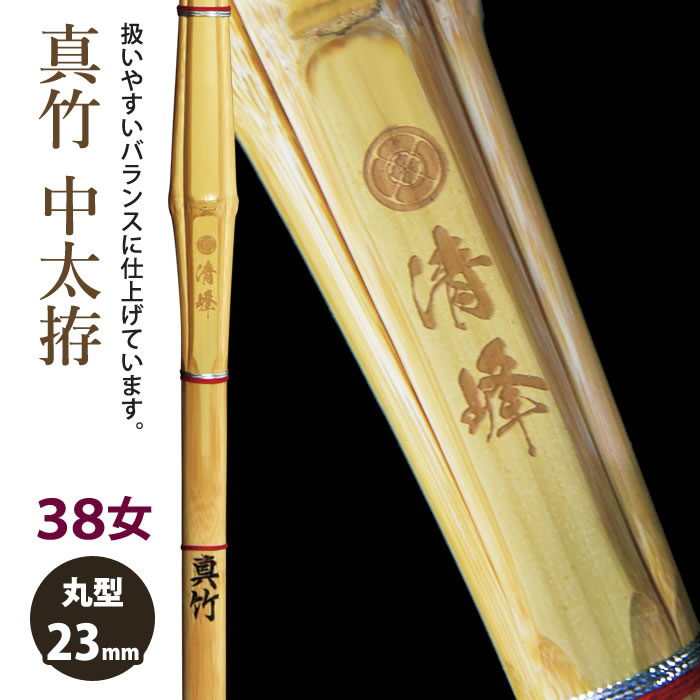 【加工所取寄せ品】剣道 竹刀 《●清峰　Seiho》真竹中太拵　38女子サイズ　柄23mm　[HM-19]　＜SSPシール付＞