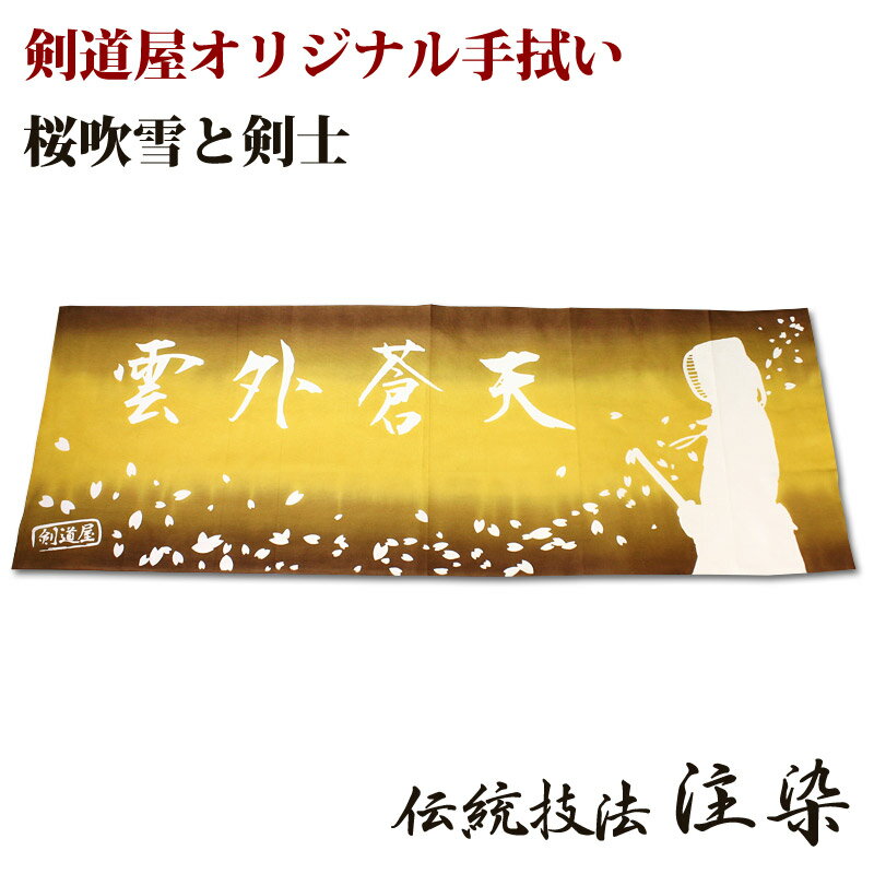 剣道 面タオル 面手ぬぐい 本格染め 剣道屋オリジナル面手拭