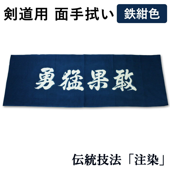 剣道 面手拭 面手ぬぐい・面タオル 本格染め 勇猛果敢 鉄紺色 