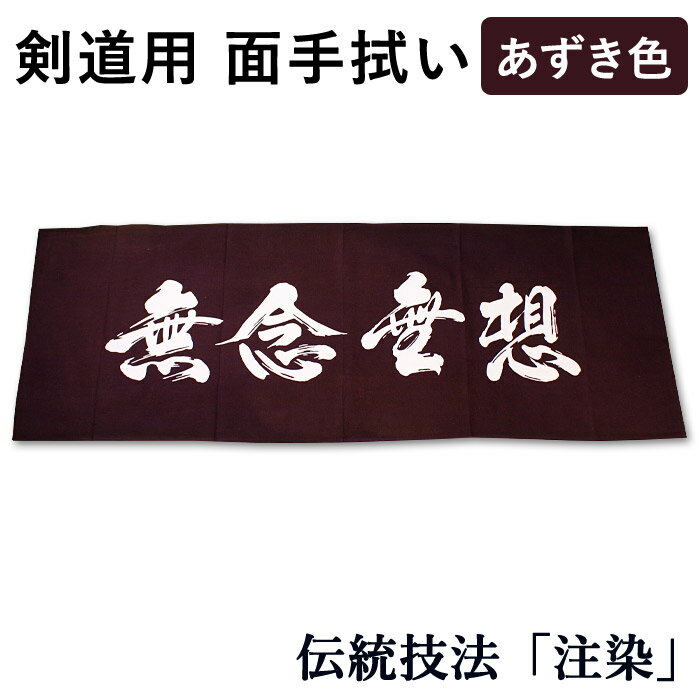 [3000円以上で送料無料]剣道 面手拭（面手ぬぐい・面タオル）本格染め●無念無想 (あずき色)