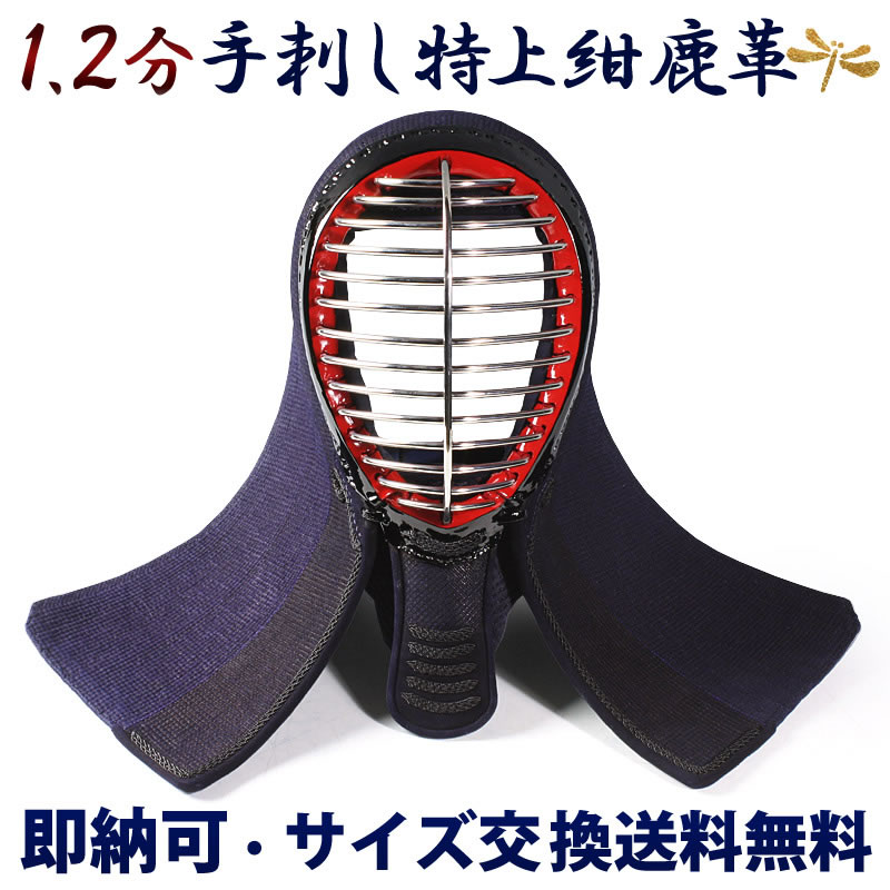 剣道 防具 手刺 面●黒耀1.2分手刺し[Mh]●堅打面紐、二重面乳革付　（●説明書）