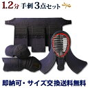 手刺 剣道 防具 セット1.2分総鹿革手刺し「黒耀」【面・甲手・垂れ】3点セット(選べる胴オプション) (●3年保証書・説明書)