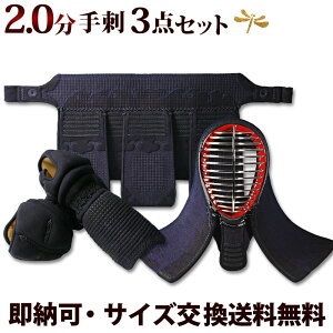 手刺 剣道 防具 セット2.0分総鹿革手刺し「朱雀」【面・甲手・垂れ】3点セット(選べる胴オプション)　（●3年保証書・説明書）