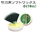 剣道 竹刀 メンテナンス 竹刀用ソフトワックス●「刀潤(とうじゅん)」●小(10cc)日本製