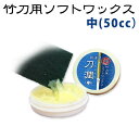 剣道 竹刀 メンテナンス 竹刀用ソフトワックス●「刀潤(とうじゅん)」●中(50cc)日本製