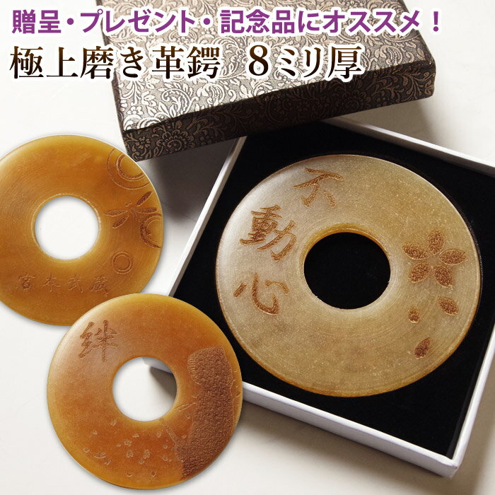 【加工所取寄せ品】 剣道 竹刀用 革鍔 ( 革つば 革ツバ ) 極上磨き革鍔(●8ミリ厚)名彫り 名入れ&贈呈用化粧箱(プレゼント)オプション有【 卒業記念 プ...