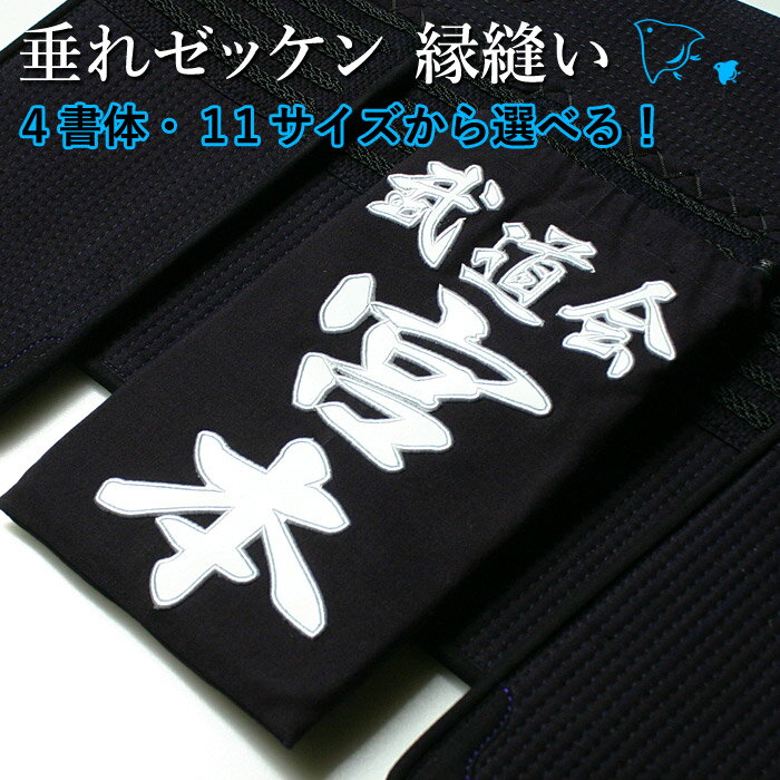 剣道 垂ネーム ゼッケン 名札 ●縁縫い・垂れゼッケン（垂れネーム）