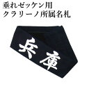 剣道 垂ネーム ゼッケン 名札 所属 ●クラリーノ所属名札(マジックテープ式)