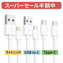 【マラソンポイント2倍】選べる2本セット iPhone 充電ケーブル Lightningケーブル TypeC USB 高品質 高速転送 充電器 ライトニング 断線強い 丈夫 iPhone/iPad対応 急速充電 90日保証 0.25m/0.3m/0.5m/1m/1.5m/2m