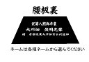 袴腰板加工ネームいれ分解縫製代金（刺繍代金は、各種ネームより選んでください） 2