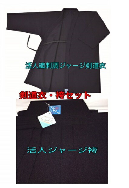 はかま 『活人』 織刺調ジャージ剣道衣・ジャージ袴セット 剣道着 セット 剣道衣 ジャージ 剣道 道着