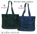 『ビックトートバック』ファッションナイロン黒・紺あります(約H45×W55×D25)
