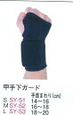甲手下ガード(右)拳と手首を、打突から守る!