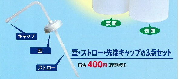 大容量不動心ストローボトルの予備取り換え用1セット￥400- 1