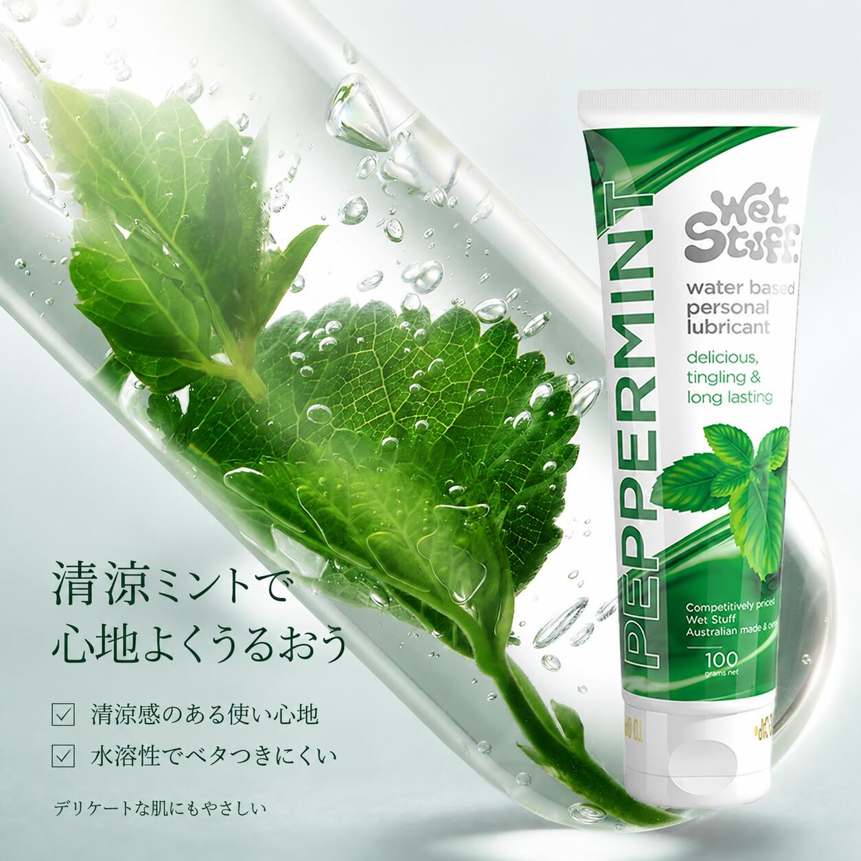 ミント風味 潤滑ローション 水溶性ローション 食品級原料使用 植物性グリセリン配合 ペパーミントエキス配合 オーストラリア製 高保湿 なめらか 潤滑ジェル 清涼感フレーバー ラブローション 100g