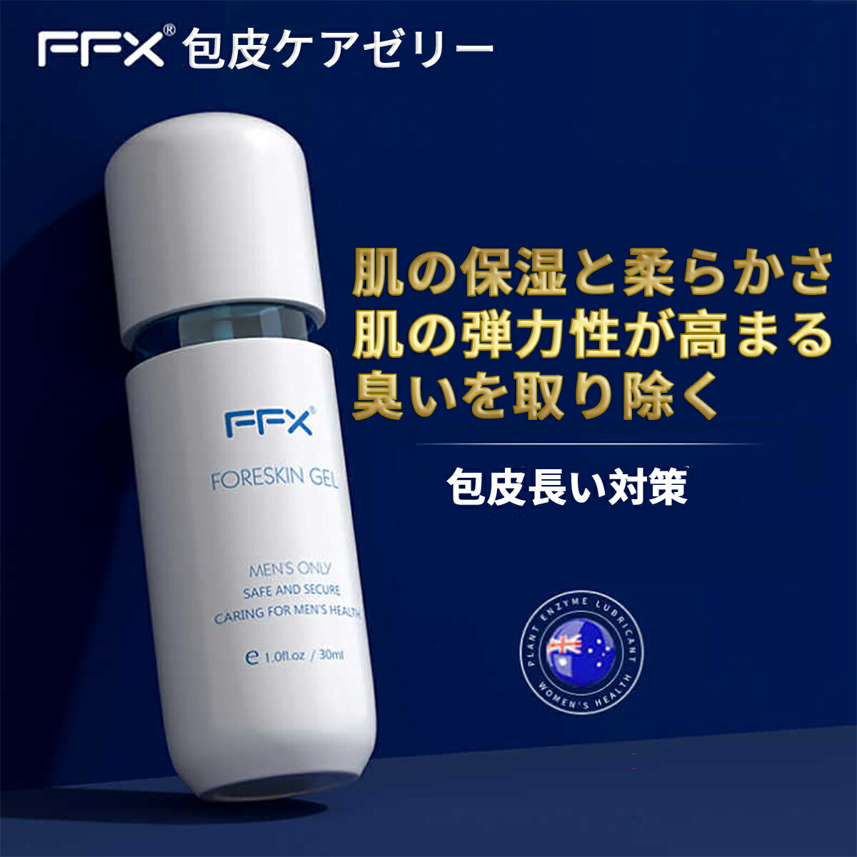 FFX 包皮ケアゼリー 男性用、包皮 長い対策、肌の保湿と柔らかさ、肌の弾力性が高まる、臭いを取り除く、剥がれて自然に引っ込む 30ml