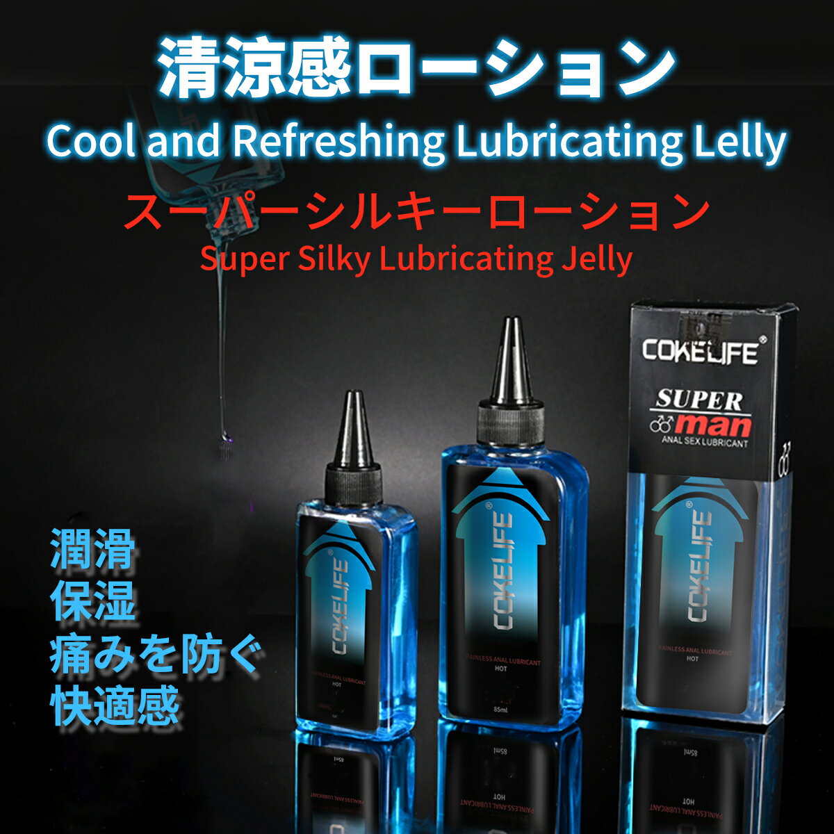 【クーポンで10%OFF】【シートマスク 2枚プレゼント】清涼感潤滑ローション、潤滑 ジェル、高い比率メントール植物配合、水溶性ジェル、 スーパーシルキーゼリー 潤滑、弱酸性 PHバランス、潤滑 ゼリー、タッチを強化する、実感カ特化、ラブローション、潤滑剤ゼリー 85ml