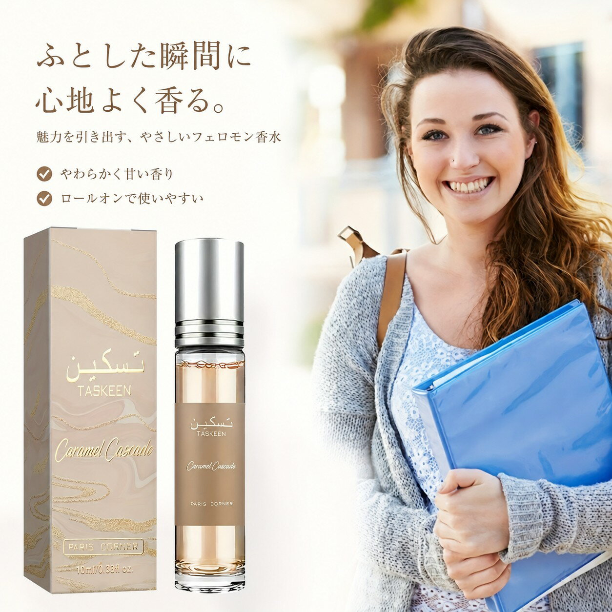 最強 フェロモン 香水（女性用） キャラメル香 - グルメフレグランスノート イランイラン 香水 ローラーボール香水 デートや特別な場にぴったり デリケートゾーン 香水 10ml