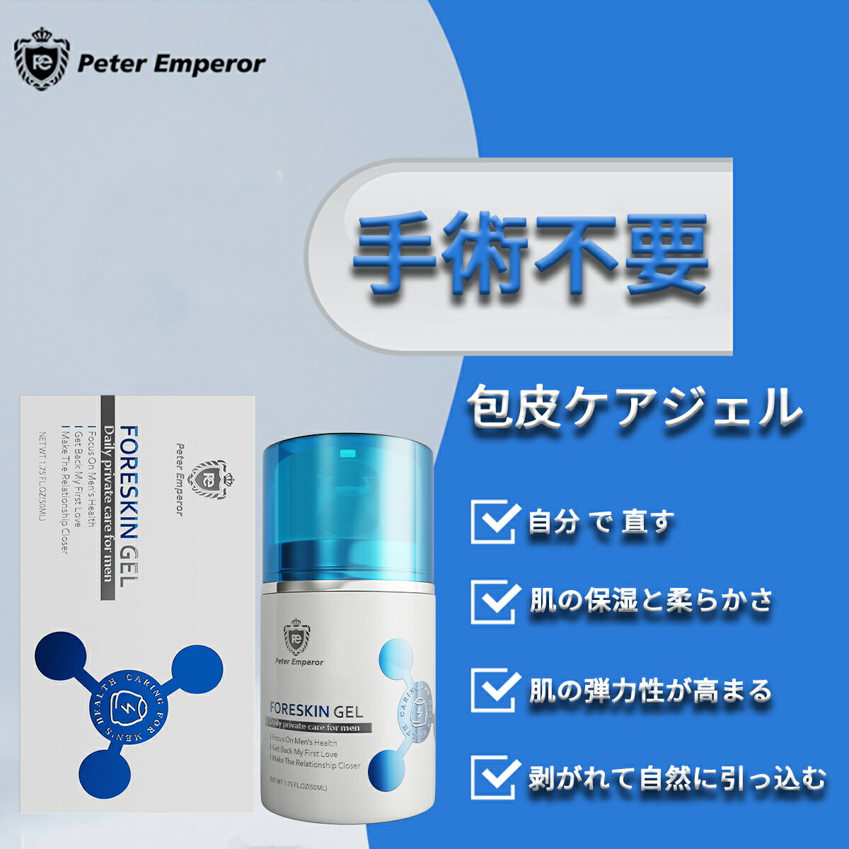 Peter Emperor 包皮ケアジェル 男性用、包皮長い対策、肌の保湿と柔らかさ、肌の弾力性が高まる、臭いを取り除く、剥がれて自然に引っ込む、50ml