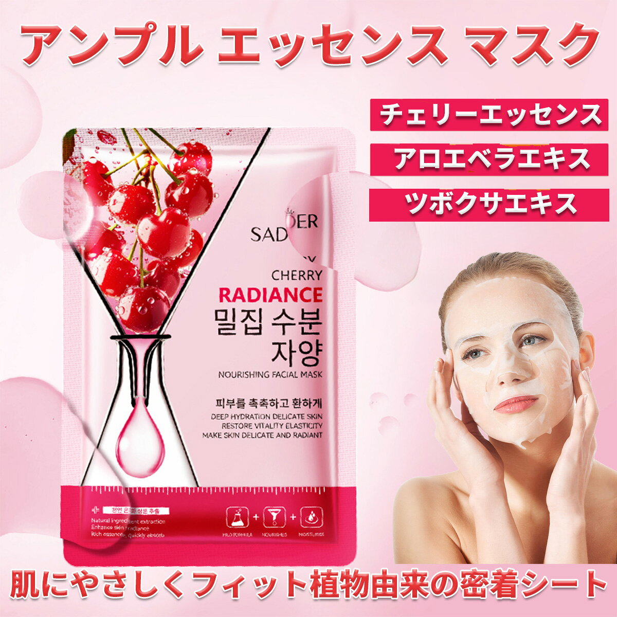 【クーポンで30%OFF】天然フルーツエッセンス シートマスク 個包装、フェイスパック 個包装【チェリーエッセンスアンプル】フェイスマスク 個包装、ビタミン パック、デイリーパック、美容パック、ピタッと密着、肌荒れ パック、美容マスク 10枚入り