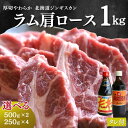 ジンギスカン ラム肉 生ラム 肩ロース 500g×2 たれ が2種類 セット 送料無料 北海道 グルメ ギフト 焼肉・BBQ バーベキュー 札幌風 味の付かない...
