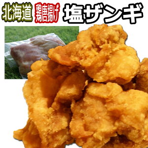 鳥のからあげ/鶏のから揚げ 北海道　塩ザンギ【送料無料】300g×10袋入　イベント/業務用　大容量　唐揚げ