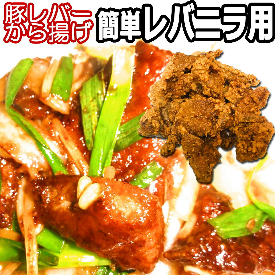 レバー レバニラ/ニラレバ用 北海道 産 豚レバー から揚げ【送料無料】下味付き 200g×5 簡単 中華 中華..