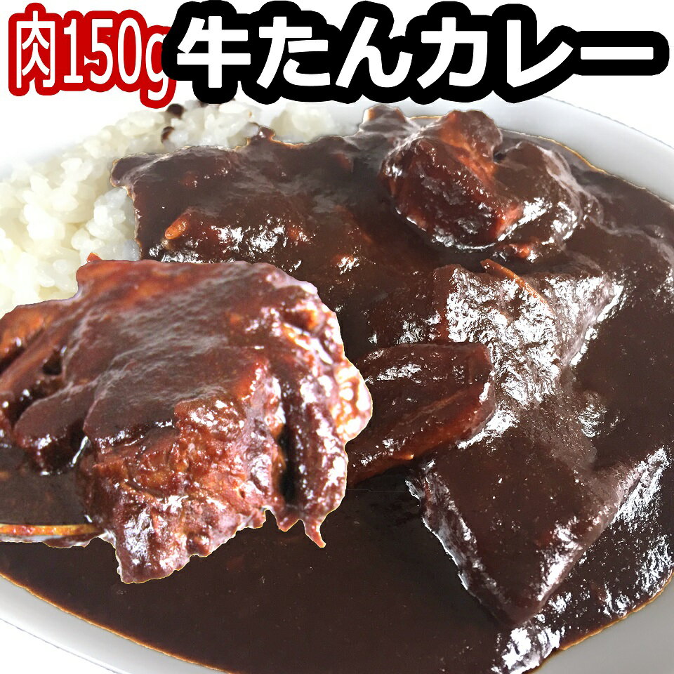 牛タン をとろっとろになるまで煮込んだ 牛たんカレー かねかんオリジナルのブラックカレー 牛たん ゴロゴロ お肉 のシェフ自慢の スパイシー 欧風カレー お店の味そのまま ご当地カレー とはいきませんがここだけの味 自家製MIXスパイス ガラムマサラ 付き送料無料 250g×3