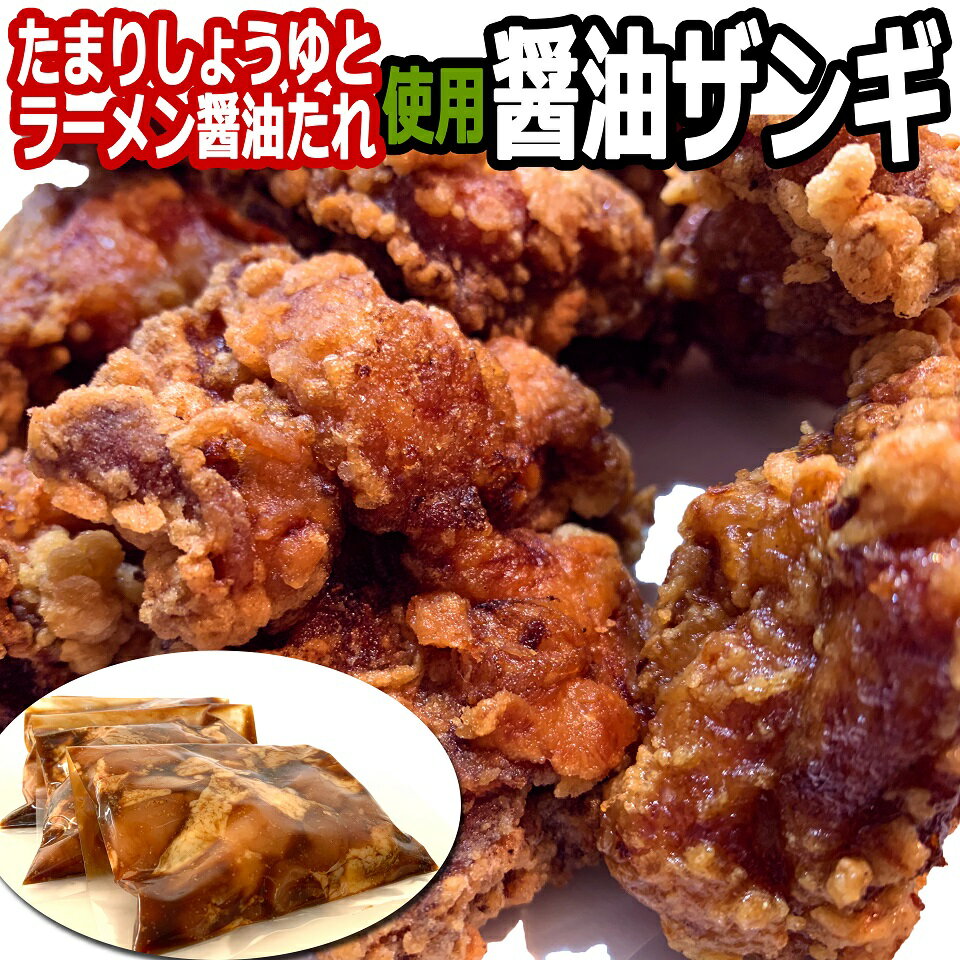 鳥のから揚げ【たまり醤油ザンギ】300g　未加熱品・冷凍品