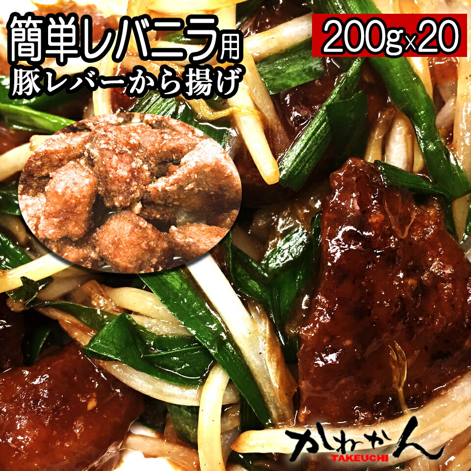 レバー レバニラ/ニラレバ用 北海道 産 豚レバー から揚げ【送料無料】下味付き 200g×20 簡単 中華 中華料理/中国料…