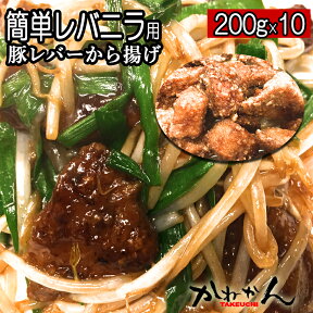 レバー レバニラ/ニラレバ用 北海道 産 豚レバー から揚げ【送料無料】下味付き 200g×10 簡単 中華 中華料理/中国料理 中国には 医食同源 という言葉があります 肝臓 の悪い方は 肝 を食べると良い