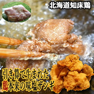 北海道 ザンギ/塩ザンギ/唐揚げ 鳥の空揚げ/鶏のから揚げ お弁当 には ジューシー 塩ザンギ 300g×5 1.5kg 送料無料 未加熱品・冷凍品 お弁当・お子様のお 誕生日 祝い などの オードブル に 家のみの お つまみ に 冷めても美味しい 鶏のから揚げ 北海道 ザンギ 贈り物にも