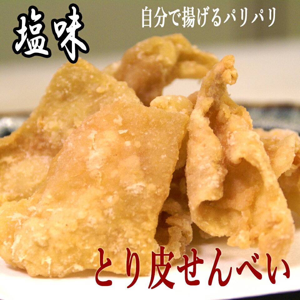 鶏皮せんべい/鳥皮煎餅 200g×5 送料無料 お つまみ ビール の お供 カラッと揚がる 鶏皮 唐揚げ 家のみ..