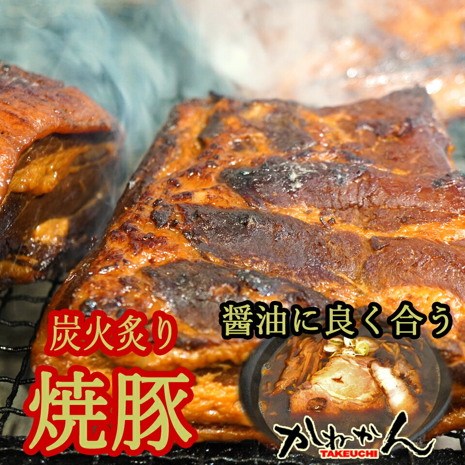 ちょっとしょっぱい 豚バラ 炙り 焼豚 200g×3【送料無料】当店大黒家で 富山ブラック のような真っ黒な室蘭ブラック/黒醤油 ラーメン のトッピングに使っている 焼き鳥 もあるから出来る 炭火 炙り の