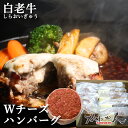 【母の日限定!5%OFFクーポン配布中!!】白老牛 チーズ ハンバーグ 送料無料 200g 5個 Wチーズ バーグ ふるさと納税 でも大好評 北海道産 モッツァ...