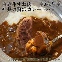 白老牛 すね カレー 牛スネ をとろっとろになるまで煮込んだ牛脛カレー かねかんオリジナルの辛口カレー 牛すね 塊り100g 肉屋社長の スパイシー 欧風カレー 牛スネを贅沢に使った ご当地ご当人カレー ここ