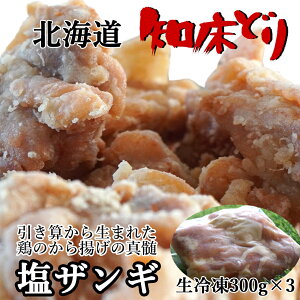 ＼5のつく日！最大5%OFF／北海道産 鶏モモ 塩ザンギ/唐揚げ 鳥の空揚げ/鶏のから揚げ お弁当 には ジューシー 塩ザンギ 300g×3 900g 送料無料 未加熱品・冷凍品 お弁当・お子様のお 誕生日 祝い などの オードブル に 冷めても