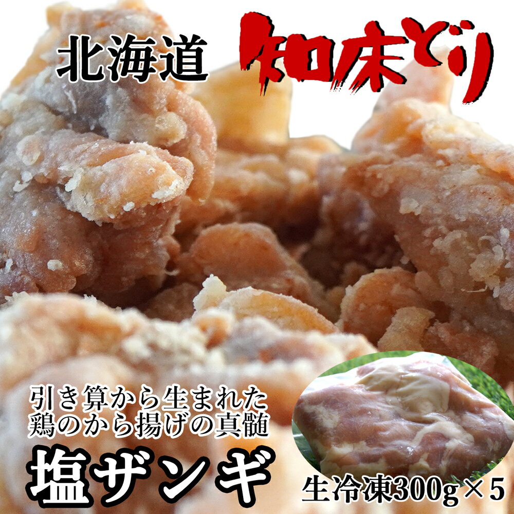 北海道 ザンギ 知床どり 塩ザンギ/唐揚げ/鶏のから揚げ お弁当 には ジューシー 塩ザンギ 300g×5 1.5kg 送料無料 未加熱品・冷凍品 お弁当・お子様のお 誕生日 祝い などの オードブル に 家