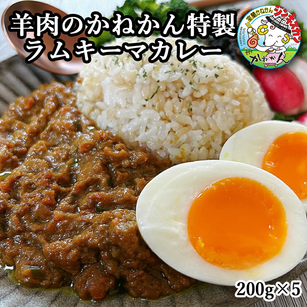 ラムミンチ を使った キーマカレー 200g×5 ご飯のお供 にもなる ラム肉 ラムカレー 少量の ココナッツミルク や牛乳で伸ばしても充分に味のある贅沢に スパイス を使った かねかん オリジナルカレー ご