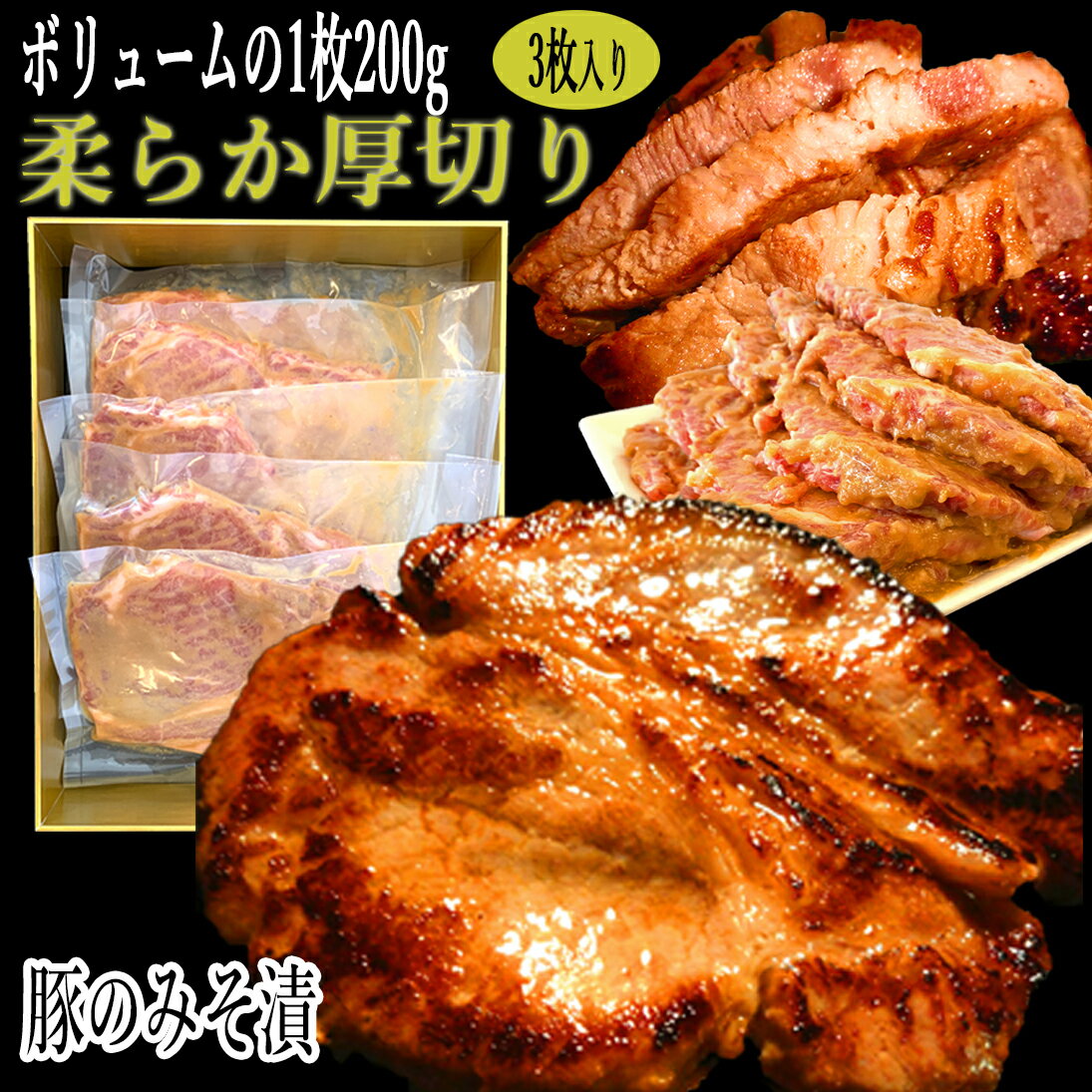 豚の味噌漬け 送料無料 大判 200g×3 計600g 贈答品/贈り物 北海道産 豚ロース 豚味噌 やきとん お弁当 時短 夕食 メイン おかず 冷めても美味しい 北海道豚みそ漬け おつまみ にも ご飯の