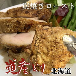 炭火焼 ローストチキン 3個【送料無料】北海道 産 鶏モモ 炭焼 クリスマス・お誕生日 などの オードヴル/オードブルの1品に お弁当に おつまみに ラーメンの焼豚 代わりに ヘルシーな 鶏モモ炭焼 3個 送