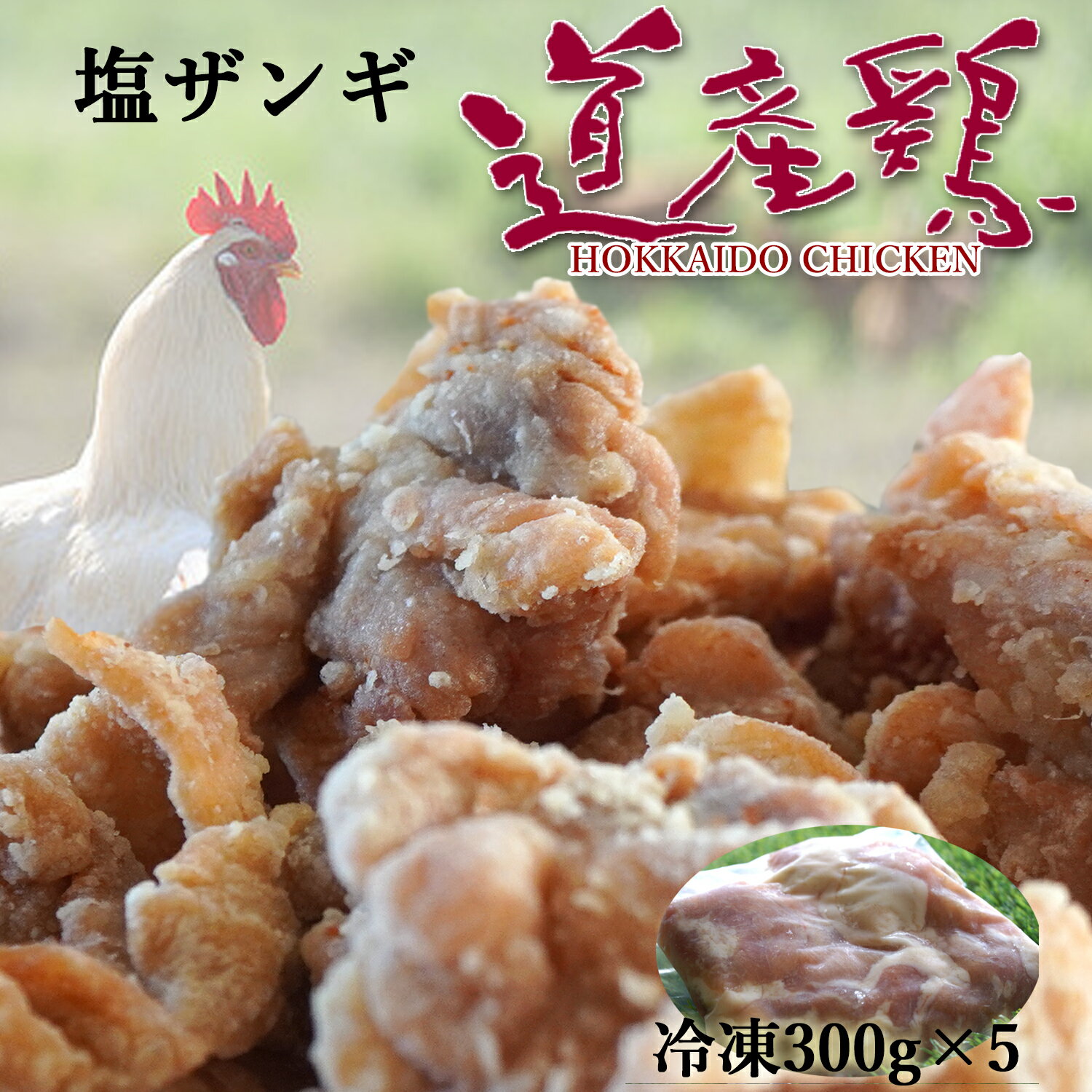 北海道 ザンギ 道産どり 塩ザンギ/唐揚げ/鶏のから揚げ お弁当 には ジューシー 塩ザンギ 300g×5 1.5kg 送料無料 未加熱品・冷凍品 お弁当・お子様のお 誕生日 祝い などの オードブル に 家