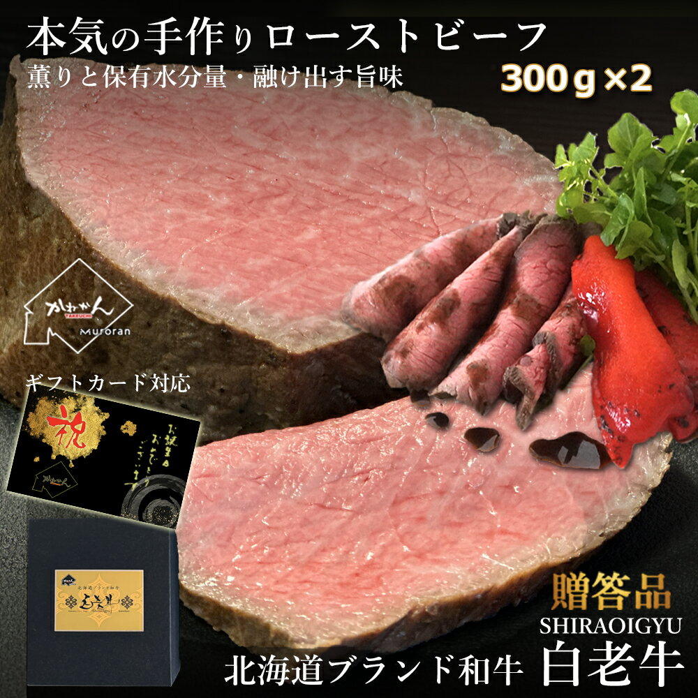 白老牛 ローストビーフ トンビ クリミ の程よいサシの量、あっさりとした脂の質 北海道 屈指の ブランド和牛 の ローストビーフ に最適な部位のみを使用した極上の ローストビーフ 本気で作った為に大変高価な物