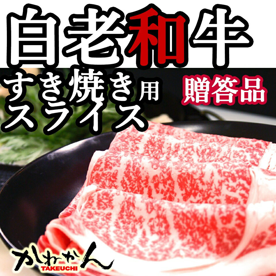お中元　白老牛　すき焼き用ロース肉(A5、A4、リブロース・サーロイン)　300g 送料無料
