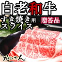 お中元 白老牛 すき焼き用ロース肉(A5、A4、リブロース・サーロイン) 300g 送料無料 お中元 白老牛 すき焼き用ロース肉(A5、A4、リブロース・サーロイン) 300g 送料無料