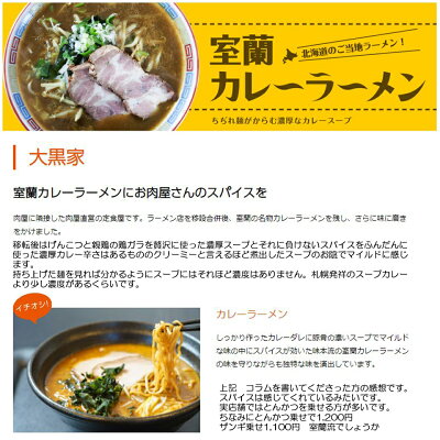 北海道BBQ食材通販かねかん竹内 室蘭カレーラーメン 北海道ラーメン 第4の味を目指す ご当地グルメ、室蘭大王が発祥ともいわれていますが札幌、旭川、函館に続く室蘭のカレーラーメン カレーラーメンの会 会員のお店 実店舗『大黒家』の味 そのままのラーメン チャーシュー 入り 5食分 冷凍発送 送料無料 画像2