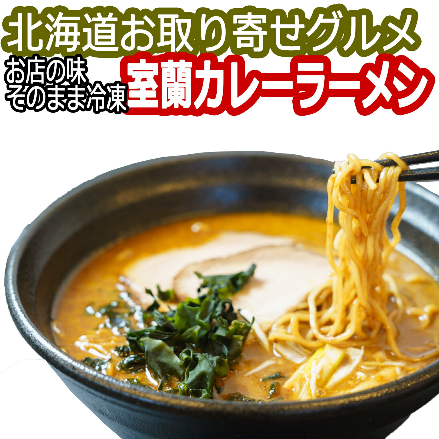 室蘭 カレーラーメン 北海道 ラーメン 第4の味！ 北海道 グルメ 北海道 ご当地ラーメン、お取り寄せラーメン 札幌、旭川、函館に続く室蘭の カレーラーメン 室蘭カレーラーメン の会 会員のお店の味 そのまま