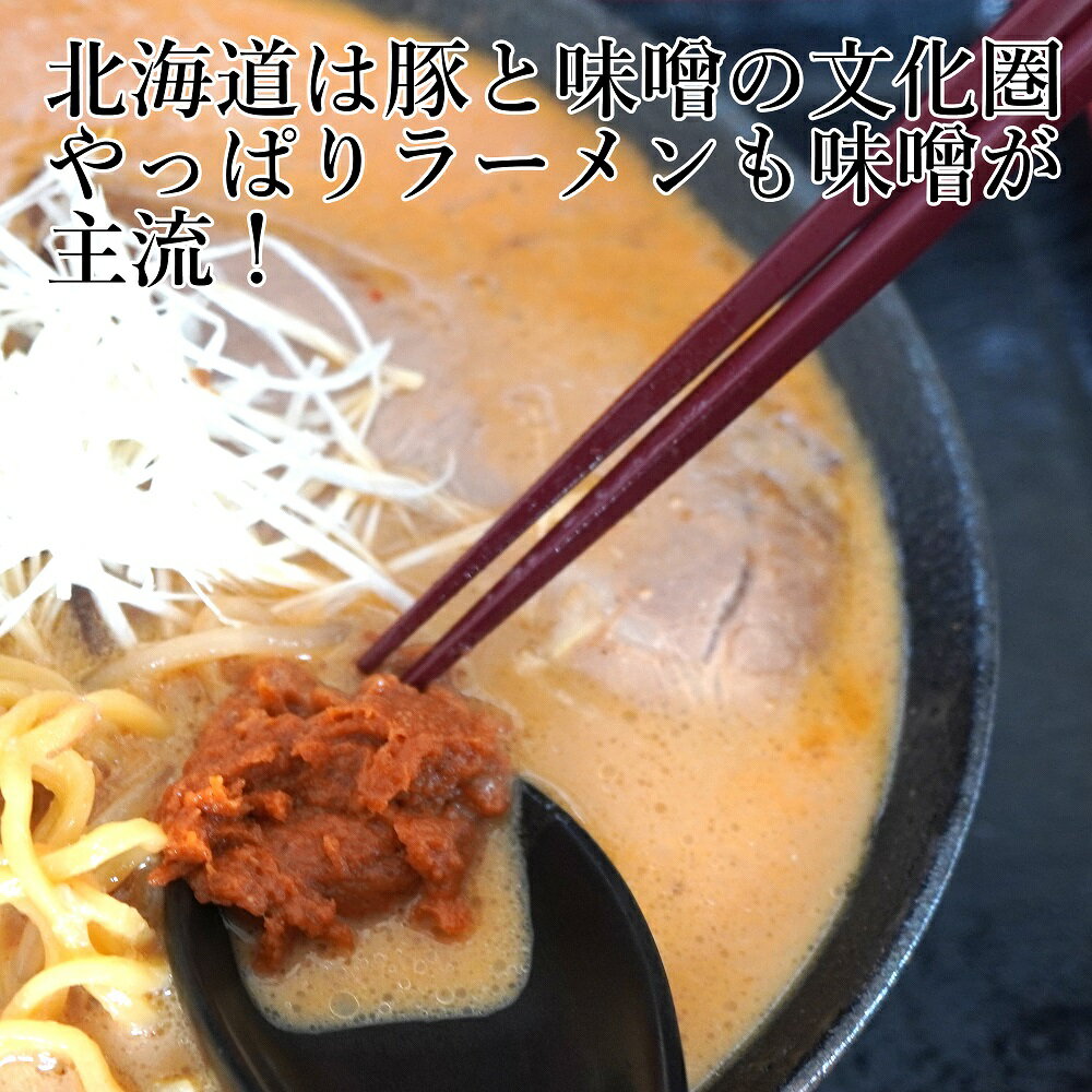 北海道味噌ラーメン 大黒家赤玉味噌ラーメンご当地 お取り寄せグルメ 室蘭グルメ 味噌文化北海道のみそだれゆめちから北海道強力粉100％のシコシコ麺かねかん竹内ならではの贅沢な鶏豚合せ出汁・不揃いあらびき肉入り 実店舗『大黒家』お店の味 そのままのラーメンです 5食分 3