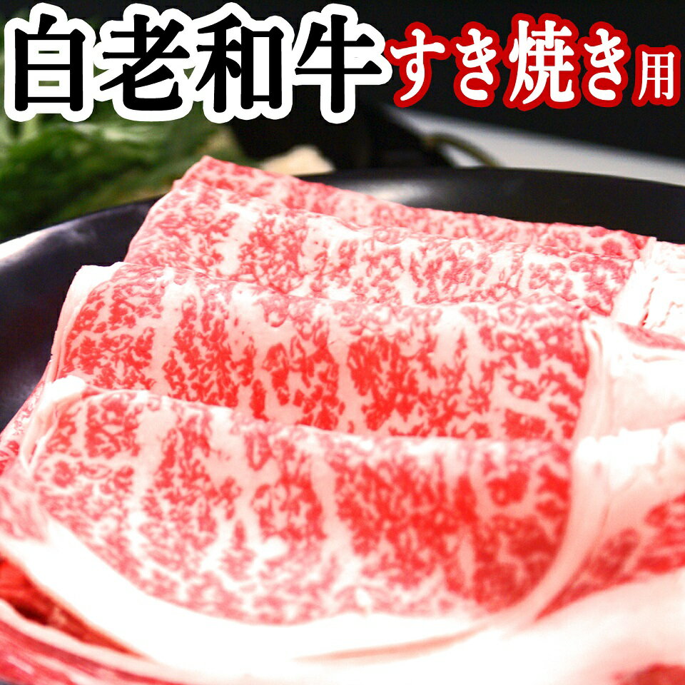 白老和牛　北海道の和牛　お中元　ギフト　すき焼き用ロース肉(A5、A4、リブロース・サーロイン)　300g 送料無料